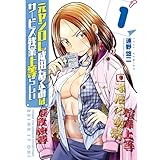 元ヤンOL成田なるみはサービス残業上等らしい 1巻 (ヤングキングコミックス)