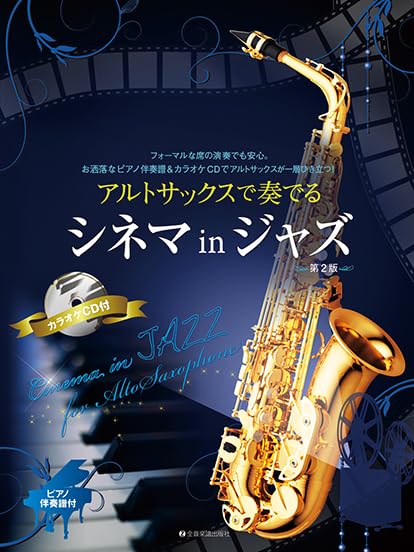 ピアノ伴奏譜＆カラオケCD付 アルトサックスで奏でるシネマ in ジャズ