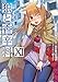 狼と香辛料(11) (電撃コミックス)