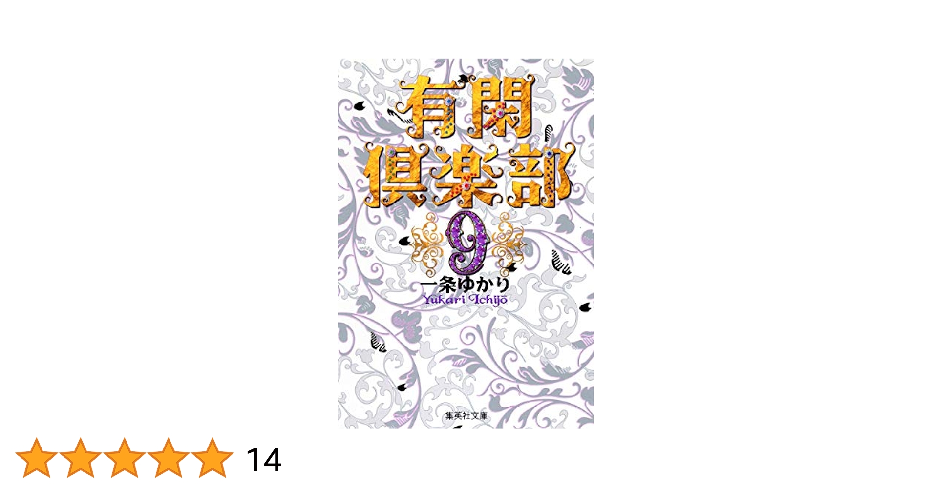 【中古】 有閑倶楽部 ９（海外旅行編）/集英社/一条ゆかり 有閑倶楽部 9／一条ゆかり | 集英社コミック公式 S-MANGA