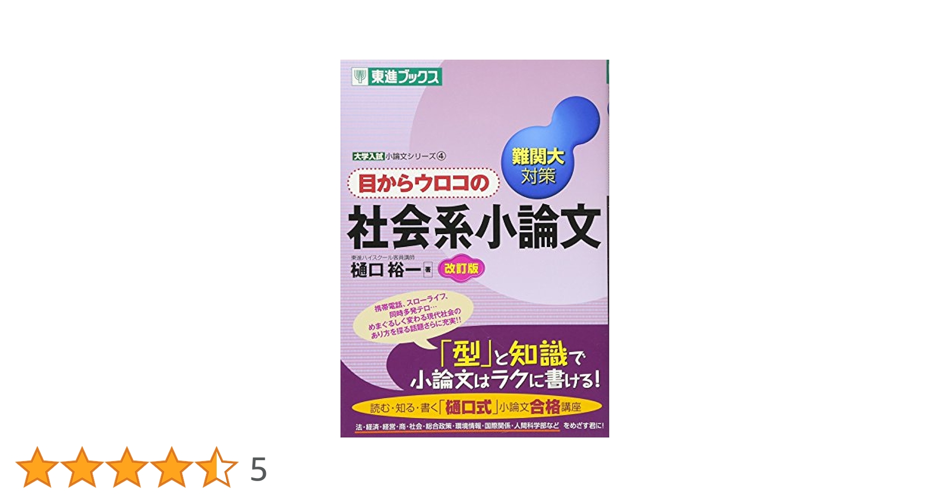 目からウロコの社会系小論文: 難関大対策 (大学入試小論文