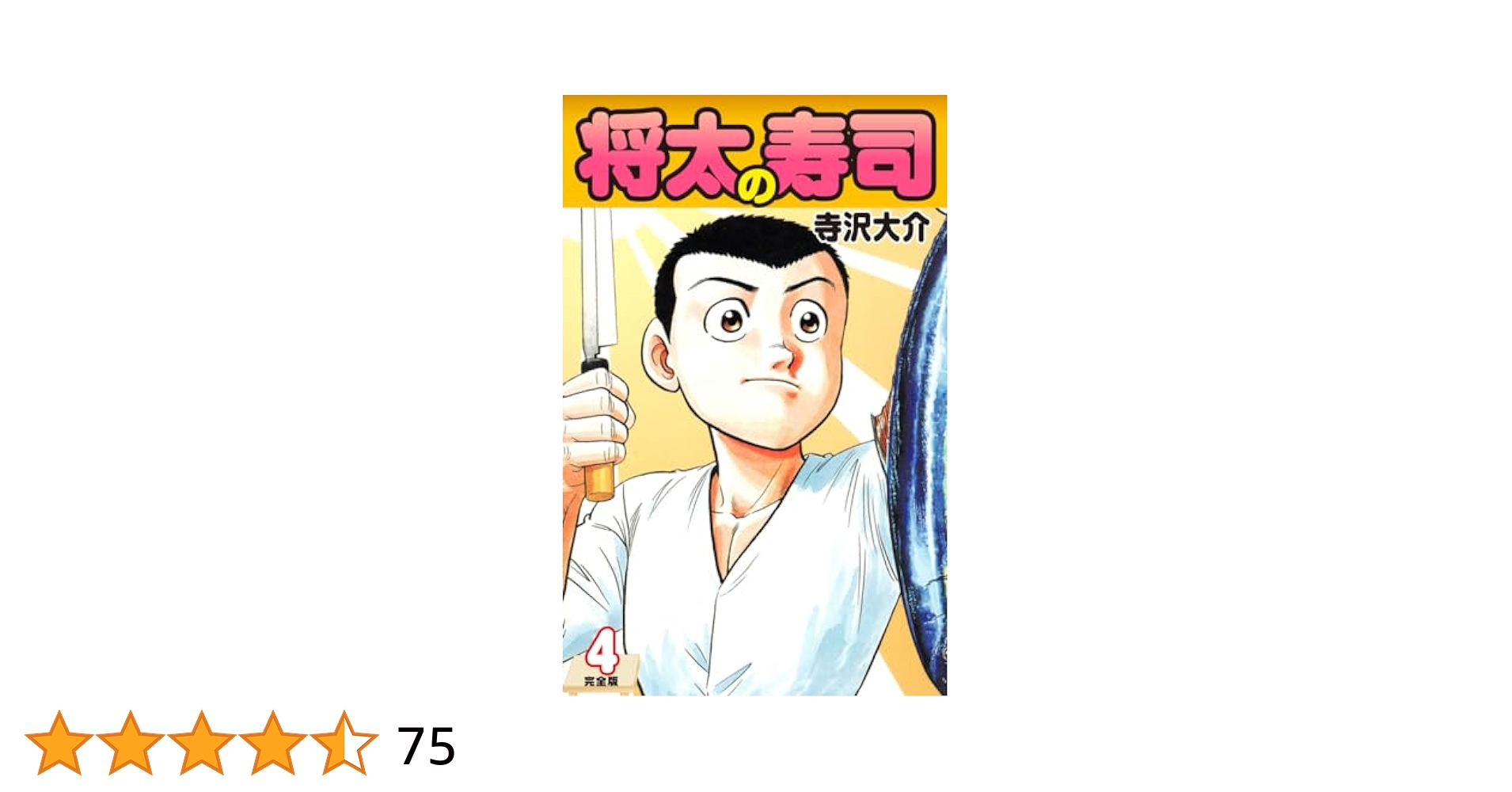 【中古】 将太の寿司 第４集/講談社/寺沢大介 将太の寿司 4 エビ握り対決編 (講談社漫画文庫 て 2-14) | 寺沢