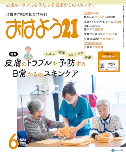 おはよう21: 皮膚のトラブルを予防する 日常からのスキンケア (2026年6月号)
