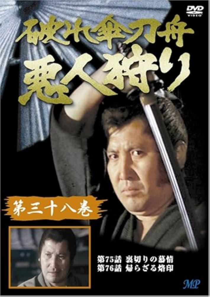 Amazon.co.jp: 破れ傘刀舟 悪人狩り 38 [DVD] : 木下忠司, 萬屋