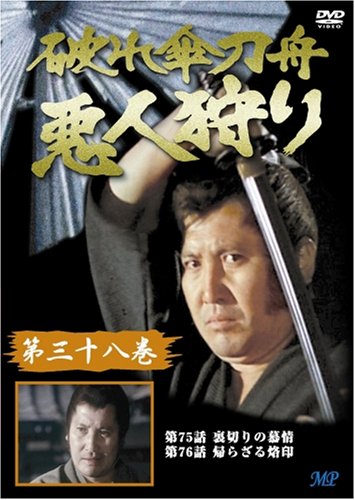 DVD『 破れ傘刀舟 悪人斬り 』 第一巻 ～ 第二十巻セット　萬屋錦之介 Amazon.co.jp: 時代劇 破れ傘刀舟 悪人狩り 第1巻〜20巻セット 萬屋
