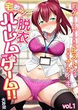 宅飲み！脱衣ハーレムゲーム！！～罰ゲームからの猛烈ピストンで何度もナカイキ～【合冊版】vol.1 (アシオナNEXT)