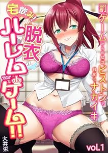 宅飲み！脱衣ハーレムゲーム！！～罰ゲームからの猛烈ピストンで何度もナカイキ～【合冊版】vol.1 (アシオナNEXT)