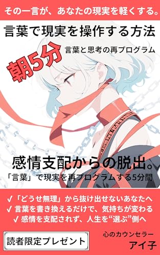 言葉で現実を操作する方法: その一言が、あなたの現実を軽くする 【感情支配】【脱出】【言葉】【現実】【再プログラム】【5分間】【どうせ無理】