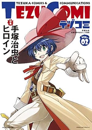 Amazon.co.jp: テヅコミ Vol.9 限定版 : テヅコミ編集部: Japanese Books