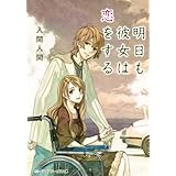 明日も彼女は恋をする 昨日は彼女も恋してた (メディアワークス文庫)
