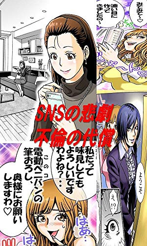 無料電子書籍 アプリ SNSの悲劇 不倫の代償 SMフルコース漫画 バイ