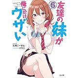 友達の妹が俺にだけウザい６ (GA文庫)