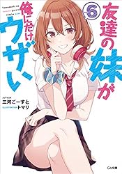 Amazon.co.jp: 友達の妹が俺にだけウザい8 (GA文庫) 電子書籍: 三河