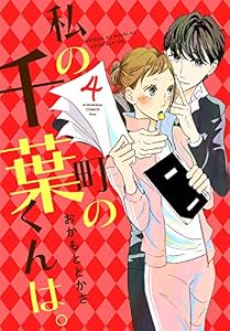 私の町の千葉くんは。（４） (Ｋｉｓｓコミックス)