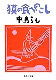 獏の食べのこし (集英社文庫)