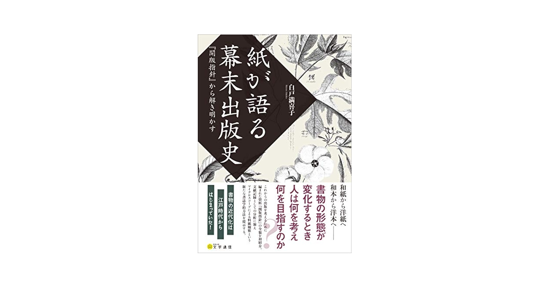 Amazon.co.jp: 紙が語る幕末出版史: 『開版指針』から解き明かす