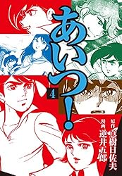 あいつ！ 1 | 真樹日佐夫, 逆井五郎 | マンガ | Kindleストア | Amazon