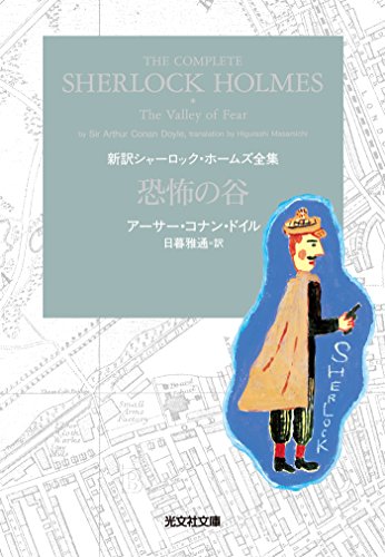 スマホ 無料電子書籍 恐怖の谷 新訳シャーロック・ホームズ全集 (光文社文庫) バイ