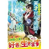 おはらい箱の天才付与術師は、辺境で悠々自適に暮らしたい～工房を開いて自由に生きたいのに、なぜか頼られてます～【電子限定SS付き】 (グラストNOVELS)