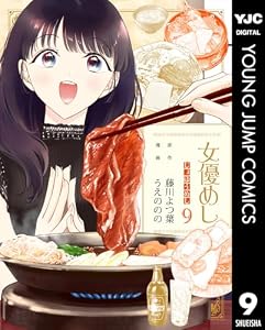 女優めし 9 (ヤングジャンプコミックスDIGITAL)