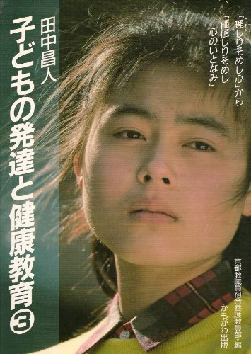 Amazon.co.jp: 田中 昌人: 本、バイオグラフィー、最新アップデート