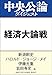 経済大論戦　スガノミクスを占う (中央公論ダイジェスト)