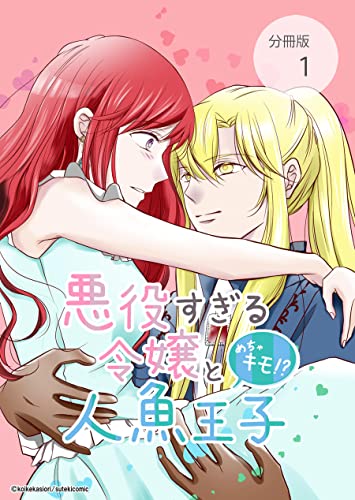 悪役すぎる令嬢と、めちゃキモ!?人魚王子【分冊版】第1話悪役すぎる (ステキコミック)