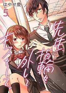 先生、指輪を外してキスをして。 分冊版 5話 (ティアード)