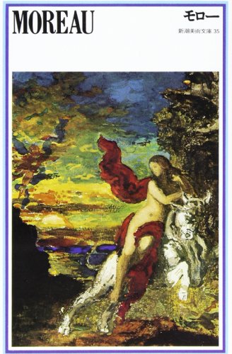 モロー (新潮美術文庫 35)