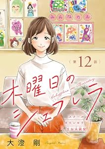 木曜日のシェフレラ スクールカウンセラー五加木純架【分冊版】　12