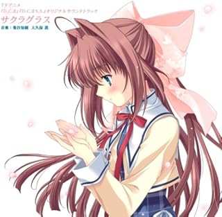 TVアニメ「D.C.II~ダ・カーポII~」&「D.C.IIS.S.~ダ・カーポIIセカンドシーズン~」オリジナルサウンドトラック サクラグラス