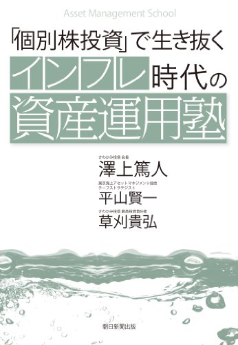 「個別株投資」で生き抜く　インフレ時代の資産運用塾