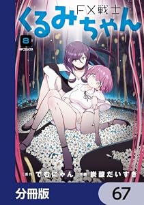 FX戦士くるみちゃん【分冊版】　67 (MFコミックス　フラッパーシリーズ)