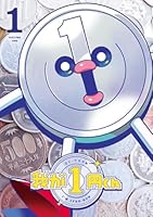 我が1円くん