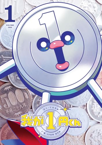 我が1円くん (1) (コロコロコミックス)