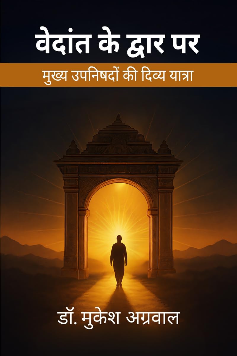 वेदांत के द्वार पर: मुख्य उपनिषदों की दिव्य यात्रा