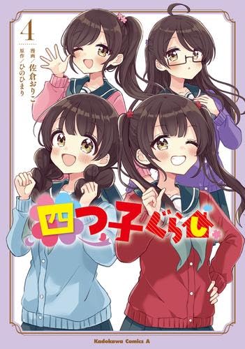 四つ子ぐらし 19冊セット 1～17巻 マンガ 1巻 ひのひまり 四つ子ぐらし 19冊セット 1～17巻 マンガ 1巻 ひのひまり - メルカリ