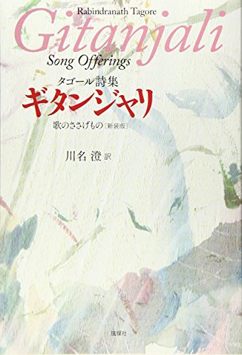 タゴール詩集 ギタンジャリ―歌のささげもの タゴール詩集 ギタンジャリ―歌のささげもの