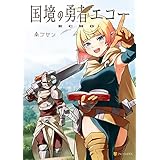 国境の勇者エコー (アルファポリスCOMICS)
