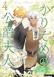 かりそめの公爵夫人 4 (piccomics) | Jin Saeha, Han Jinseo