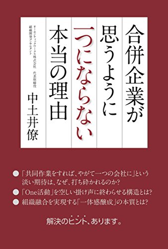 無料電子書籍 おすすめ 合併企業が思うように一つにならない本当の理由 バイ