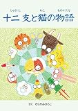 十二支と猫の物語 (Studio Roko)