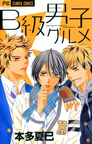 『B級男子グルメ』