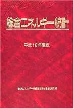 総合エネルギ-統計  平成１６年度版 /通商産業研究社/資源エネルギ-庁（単行本） 総合エネルギ-統計 平成16年度版 | 資源エネルギ-庁 |本 | 通販