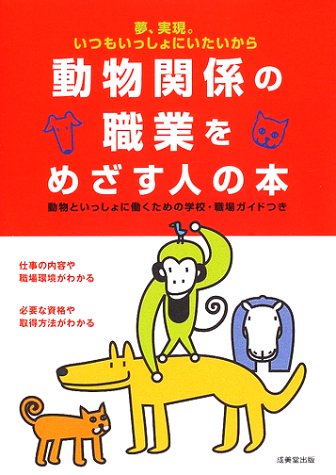 動物関係の職業をめざす人の本 成美堂出版編集部 本 通販 Amazon