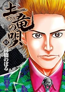 土竜の唄（６３） (ヤングサンデーコミックス)