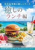 宮古島癒しのランチ編 宮古島究極の癒しシリーズ (TABINOPHOTOSTUDIO)