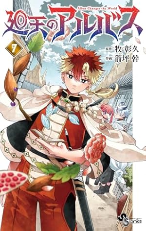 Amazon.co.jp: 廻天のアルバス (1) (少年サンデーコミックス) : 牧