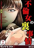 不倫女の裏事情～どうしても浮気がやめられない私たち～　：2 (サンゲキコミック)