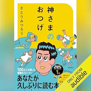  神さまのおつげ さとうみつろう短編集1 